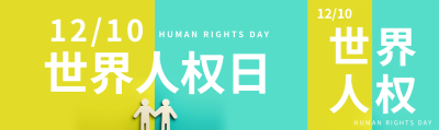 黄绿双色世界人权日创意公众号封面图