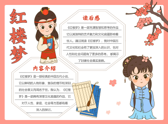 红楼梦内容介绍好词分享彩色图文手抄报