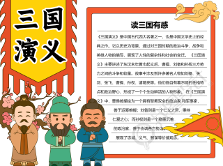 读三国演义有感课堂练习彩色图文手抄报