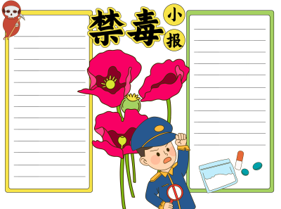 禁毒小报卡通风格禁毒警察空白内容手抄报