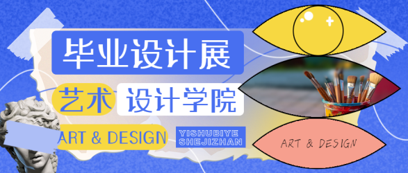 创意油画笔实景毕业设计展微信公众号首图