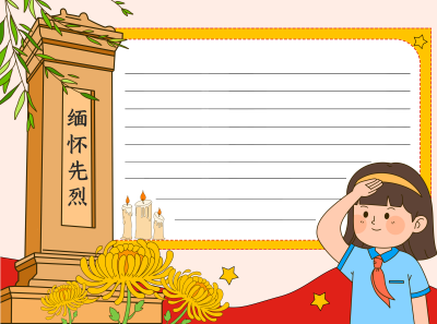 卡通风格英雄纪念碑缅怀先烈空白内容手抄报