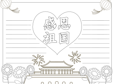 民族复兴国家富强感恩祖国黑白线条手抄报
