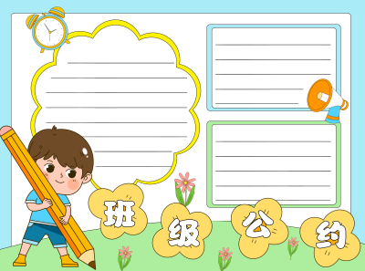 遵守约则诚实讲信班级公约空白内容手抄报