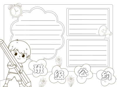 班级公约尊重师长团结同学黑白线条手抄报