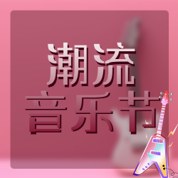 棕红色潮流音乐节卡通电吉他微信公众号次图