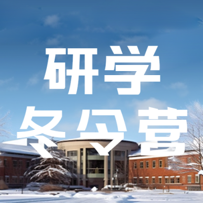 冬令营研学活动招生报名微信公众号次图