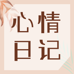 水彩风格树叶心情日记简约微信公众号次图