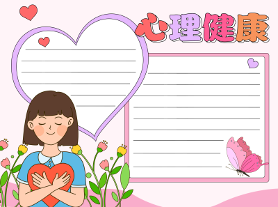 心理健康对儿童多点耐心空白内容手抄报