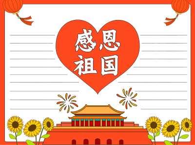 感恩祖国卡通天安门烟花空白内容手抄报