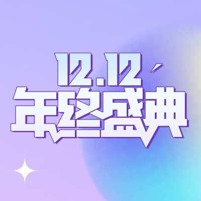 12.12年终盛典梦幻紫色渐变微信公众号次图