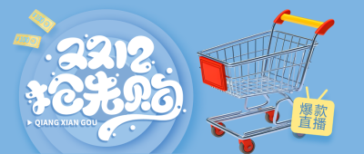 购物车实景双十二爆款抢先购微信公众号首图