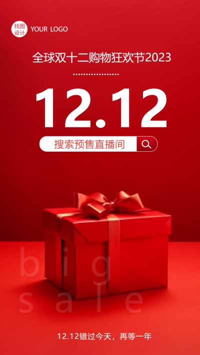 双十二预售直播间宣传红色创意手机海报