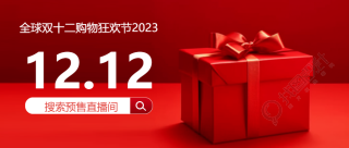 红色礼品盒实景双12购物节全民疯抢微信公众号首图