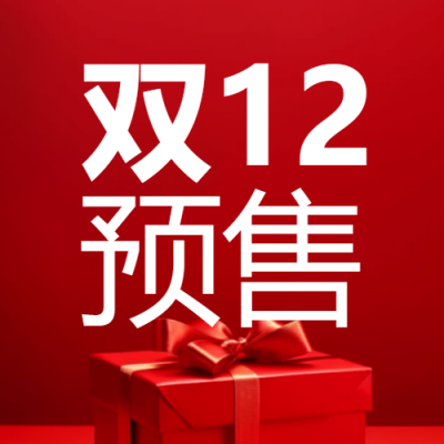 年底大礼回馈双12预售微信公众号次图