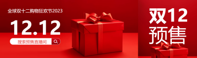 2023双十二购物狂欢节红色礼品盒公众号封面图