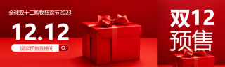 2023双十二购物狂欢节红色礼品盒公众号封面图