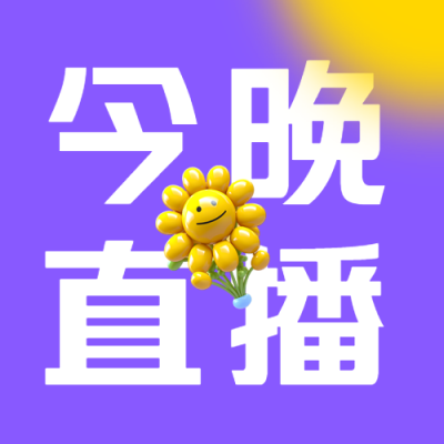 紫色简约双十二购物节今晚直播微信公众号次图