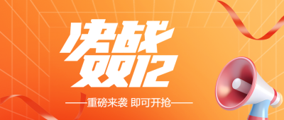 3D创意喇叭决战双12网购盛宴微信公众号首图