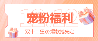 粉色渐变双十二狂欢爆款抢先定微信公众号首图