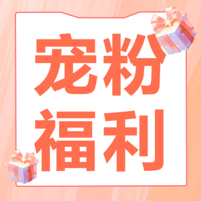 双十二宠粉福利精美礼品盒微信公众号次图