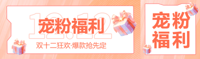 双十二购物狂欢节宠粉福利宣传公众号封面图
