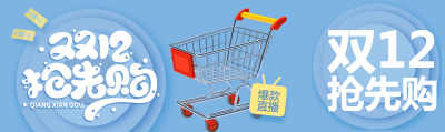 小清新浅蓝色双12抢先购公众号封面图