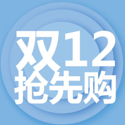 双12抢先购简约蓝色圆形微信公众号次图