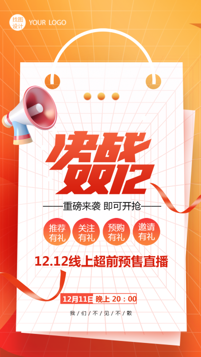 12.12线上超前预售直播关注有礼手机海报