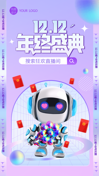 创意爱心机器人12.12年终盛典宣传手机海报