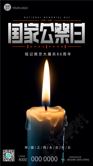 国家公祭日铭记南京大屠杀死难者手机海报