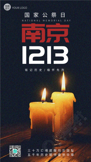 南京1213国家公祭日悼念仪式实景手机海报