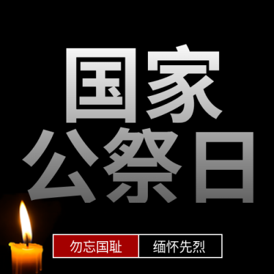 白色渐变国家公祭日警示世人微信公众号次图