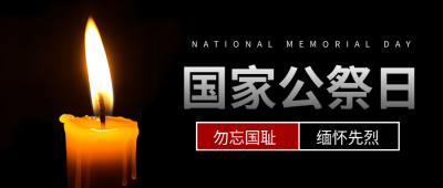 黑色简约国家公祭日祭奠死难国民微信公众号首图