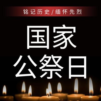 铭记历史缅怀先烈国家公祭日简约微信公众号次图
