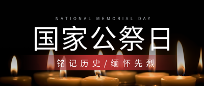 国家公祭日纪念重大民族灾难微信公众号首图