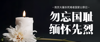国家公祭日勿忘国耻缅怀先烈微信公众号首图