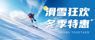 冬季滑雪狂欢刺激的滑雪项目实景微信公众号首图