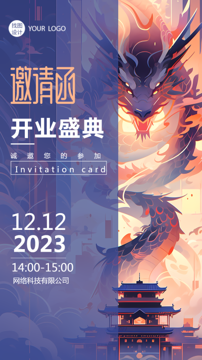 创意中国龙古风开业盛典邀请函手机海报