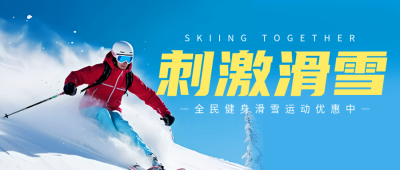 冬季滑雪爱好者实景创意宣传微信公众号首图