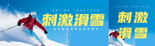 刺激滑雪全民健身运动优惠啦公众号封面图