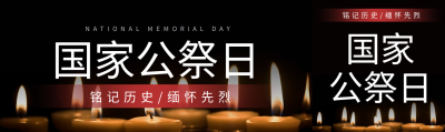 燃烧的蜡烛实景国家公祭日铭记历史公众号封面图