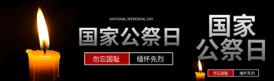 增强战争灾难历史的记忆国家公祭日公众号封面图