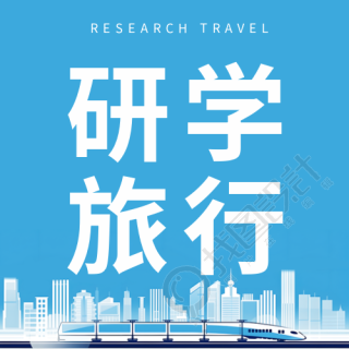 校外实践活动研学旅行创意微信公众号次图