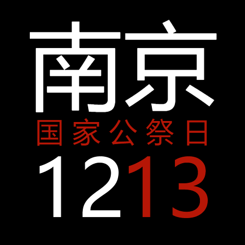 1213南京大屠杀死难者公祭日简约微信公众号次图