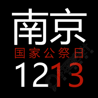 1213南京大屠杀死难者公祭日简约微信公众号次图