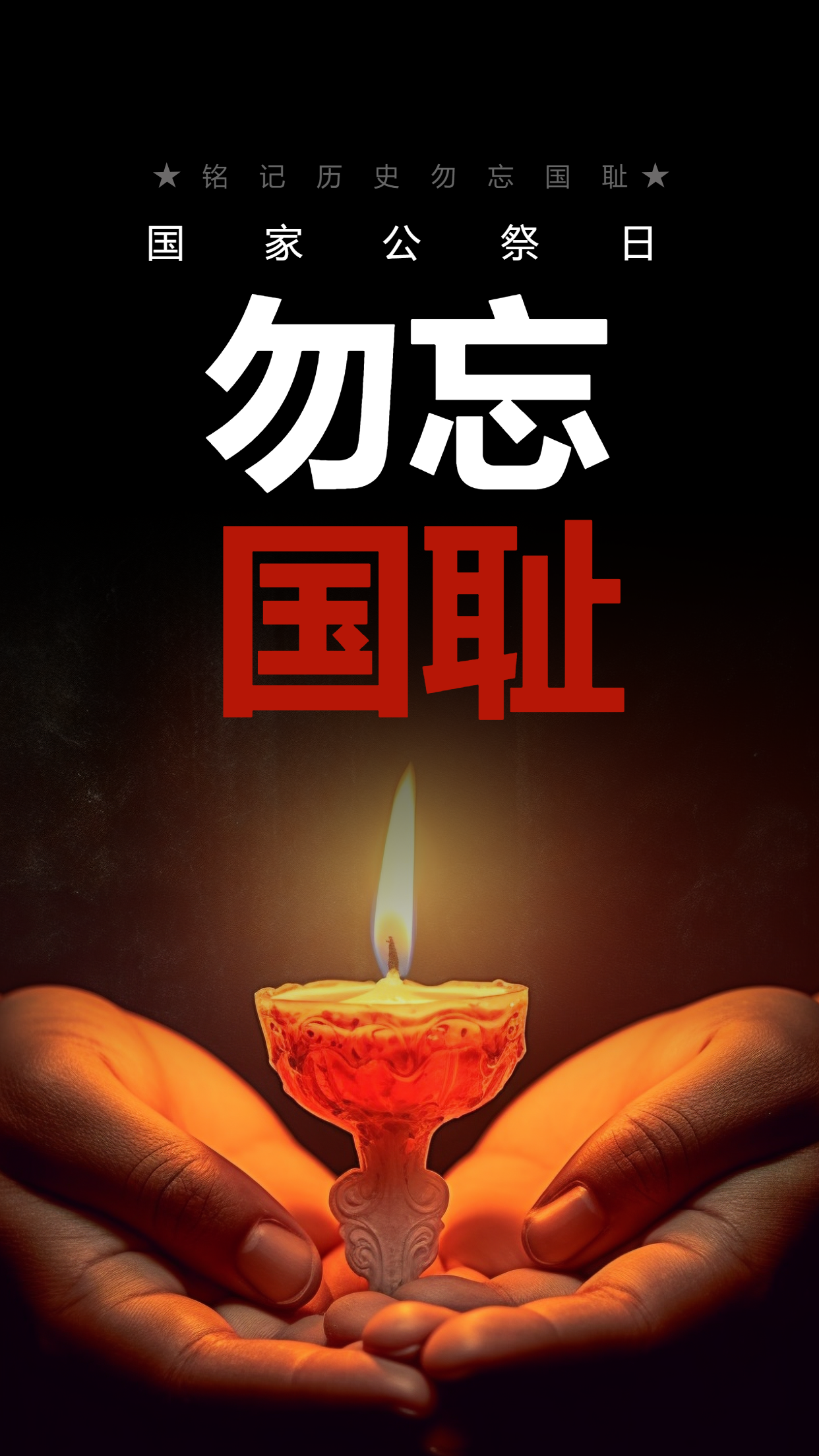 国家公祭日悼念仪式手捧蜡烛实景手机海报