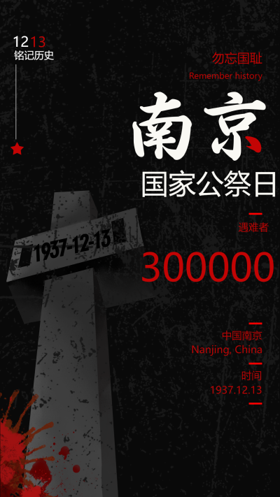 黑色创意南京国家公祭日全国默哀手机海报