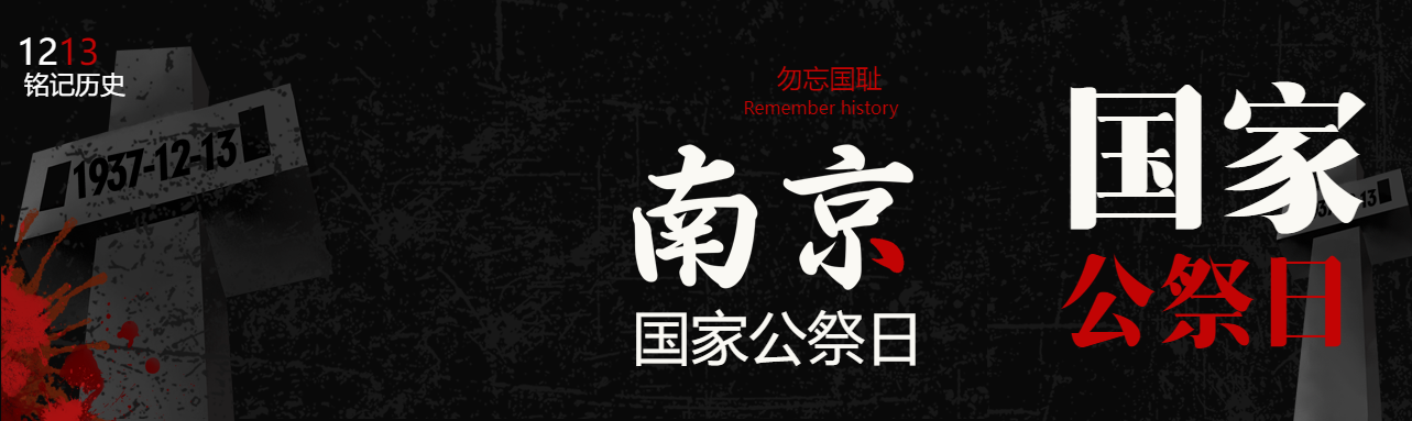 勿忘国耻南京国家公祭日简约公众号封面图