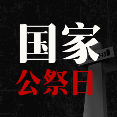 国家公祭日敬献花圈哀悼英雄微信公众号次图